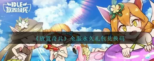 《放置奇兵》全服永久礼包兑换码分享