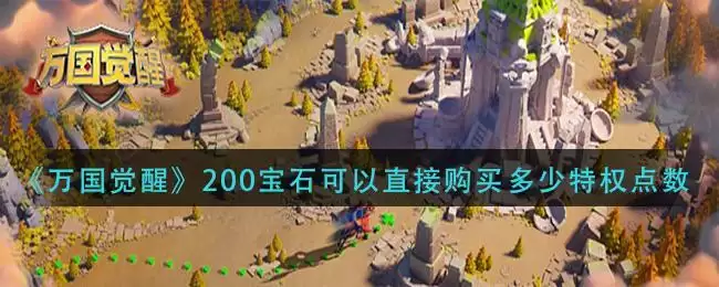 《万国觉醒》200宝石可以直接购买多少特权点数