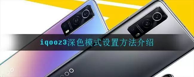 iqooz3深色模式设置方法介绍