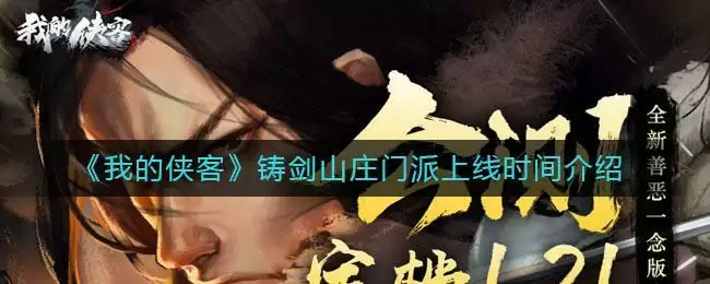 《我的侠客》铸剑山庄门派上线时间介绍
