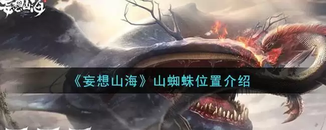 《妄想山海》山蜘蛛位置介绍