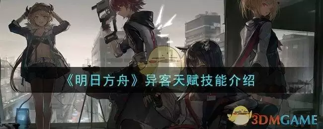 《明日方舟》异客天赋技能介绍