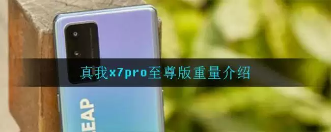真我x7pro至尊版重量介绍