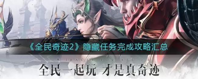 《全民奇迹2》隐藏任务完成攻略汇总