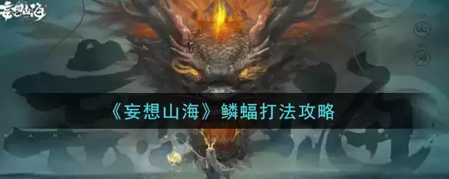 《妄想山海》鳞蝠打法攻略