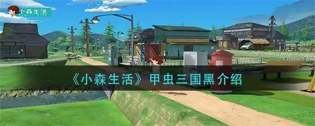 《小森生活》甲虫三国黑介绍