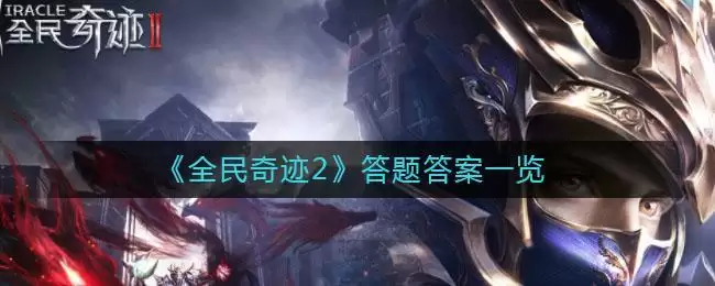 《全民奇迹2》答题答案一览