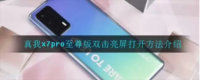 真我x7pro至尊版双击亮屏打开方法介绍