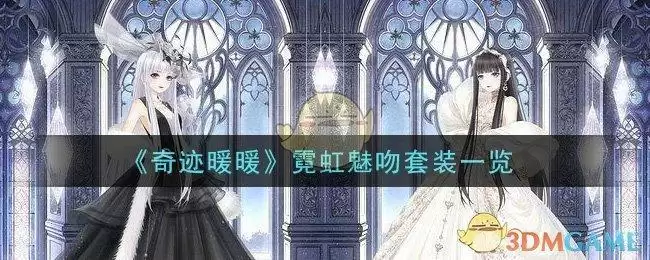 《奇迹暖暖》霓虹魅吻套装一览