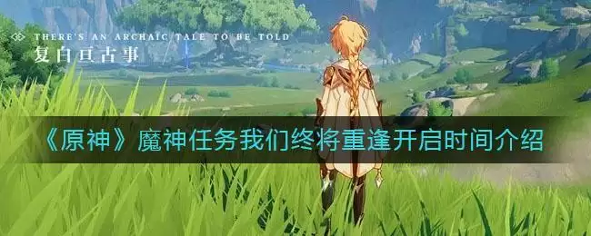 《原神》魔神任务我们终将重逢开启时间介绍