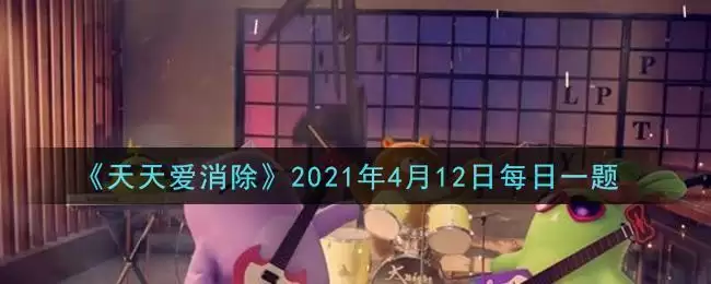 《天天爱消除》2021年4月12日每日一题