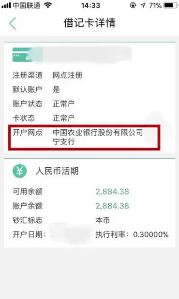 《农业银行》查询开户行方法介绍