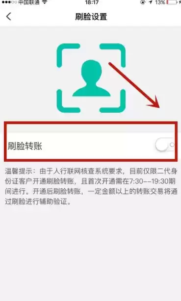 《农业银行》刷脸转账开通方法介绍