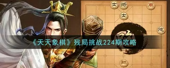 《天天象棋》残局挑战224期攻略