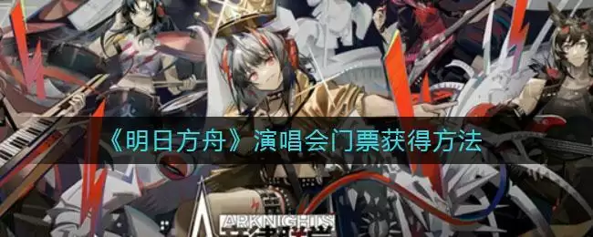 《明日方舟》演唱会门票获得方法