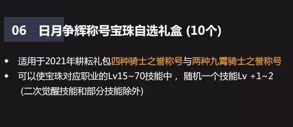 DNF日月争辉称号宝珠自选礼盒介绍
