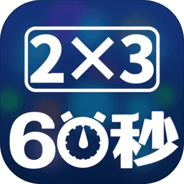 速算60秒1.0.0