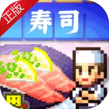 海鲜寿司物语3.0.0