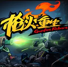 枪火重生