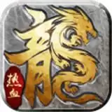 170复古传奇安卓