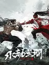 永劫无间