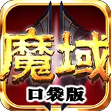 九游魔域口袋