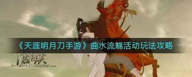 《天涯明月刀手游》曲水流觞活动玩法攻略