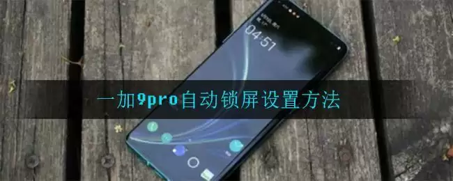 一加9pro自动锁屏设置方法
