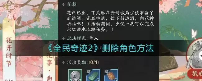 《天涯明月刀手游》花事曲水流觞诗词答案介绍