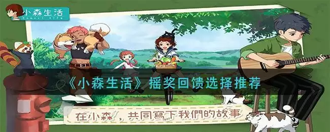 《小森生活》摇奖回馈选择推荐