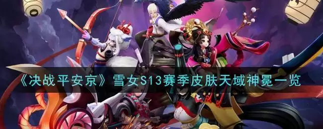 《决战平安京》雪女S13赛季皮肤天域神冕一览