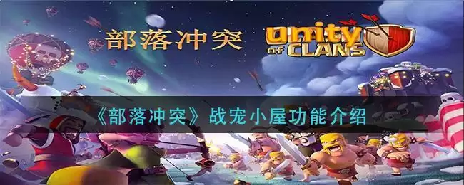 《部落冲突》战宠小屋功能介绍