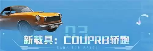 和平精英couperb在什么位置