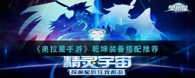 《奥拉星手游》乾坤装备搭配推荐