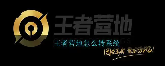 王者营地怎么转系统