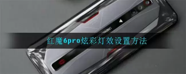 红魔6pro炫彩灯效设置方法