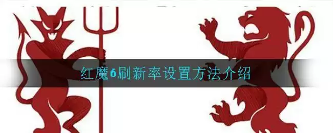 红魔6刷新率设置方法介绍