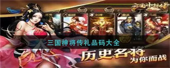 三国神将传礼品码大全