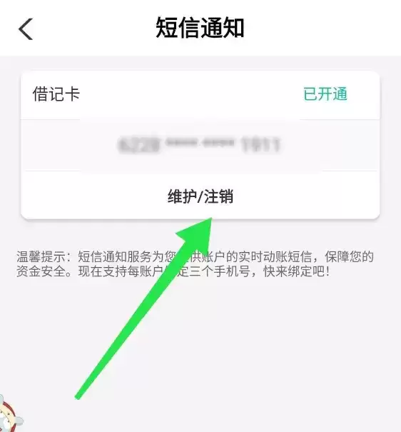 《农业银行》取消短信服务费方法介绍