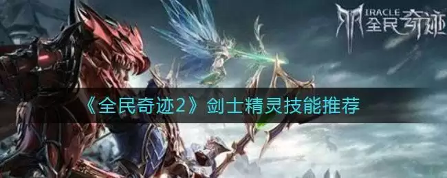 《全民奇迹2》剑士精灵技能推荐