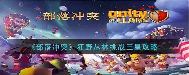 《部落冲突》狂野丛林挑战三星攻略