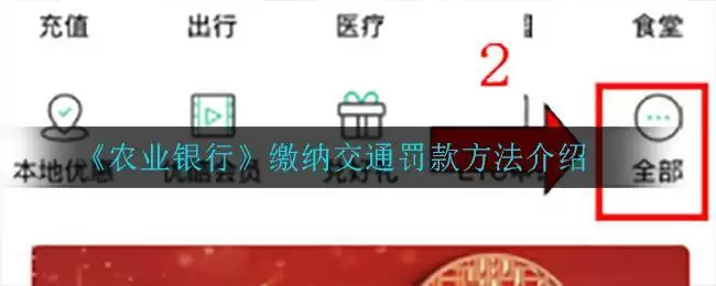 《农业银行》缴纳交通罚款方法介绍
