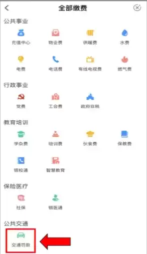《农业银行》缴纳交通罚款方法介绍