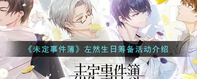 《未定事件簿》左然生日筹备活动介绍