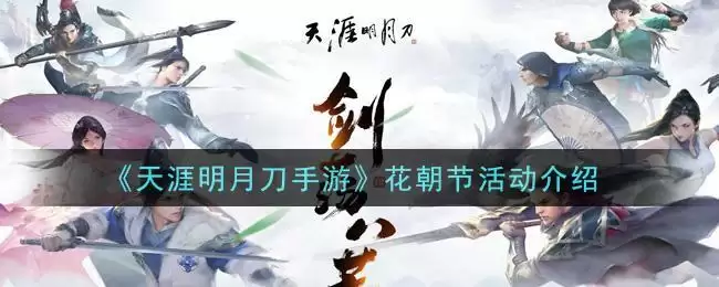 《天涯明月刀手游》花朝节活动介绍
