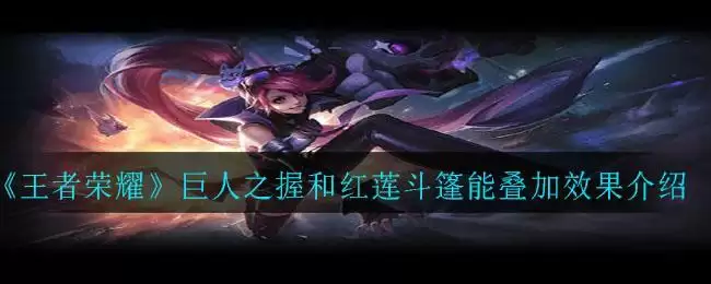《王者荣耀》巨人之握和红莲斗篷能叠加效果介绍