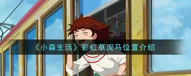 《小森生活》彩虹草泥马位置介绍
