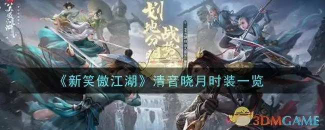 《新笑傲江湖》清音晓月时装一览