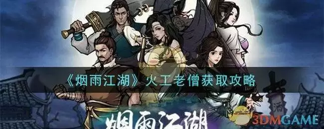 《烟雨江湖》火工老僧获取攻略