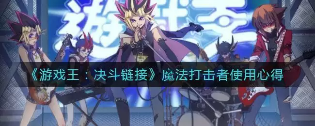 《游戏王：决斗链接》魔法打击者使用心得